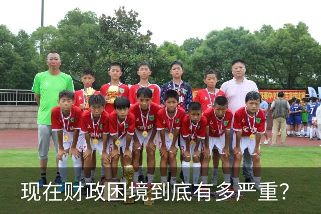 现在财政困境到底有多严重？