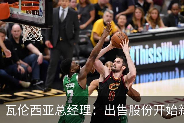瓦伦西亚总经理：出售股份开始新阶段，1亿注资将用于球场和设施