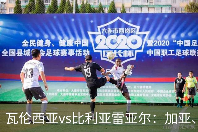 瓦伦西亚vs比利亚雷亚尔：加亚、丹朱马首发，赫拉德-莫雷诺、阿约塞-佩雷斯出战