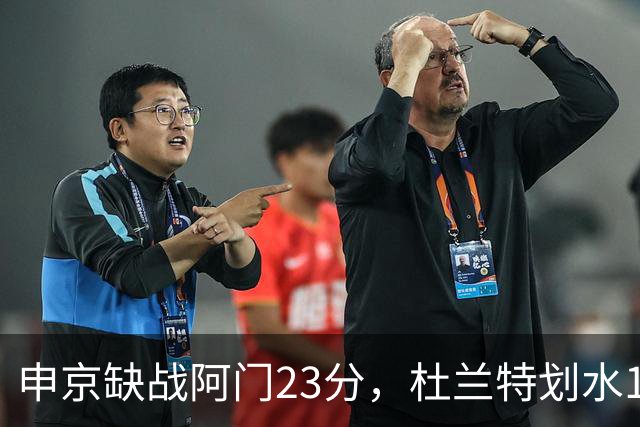 申京缺战阿门23分，杜兰特划水18+5+4+3封盖，火箭大胜雄鹿5连胜