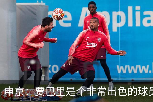 申京：贾巴里是个非常出色的球员 他需要每场比赛都打出统治力