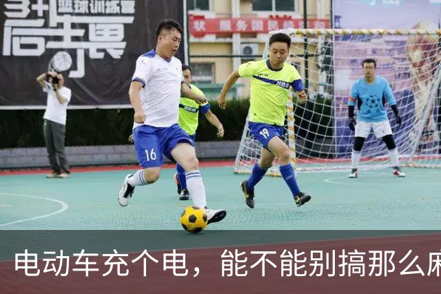 电动车充个电，能不能别搞那么麻烦？ | 新京报快评