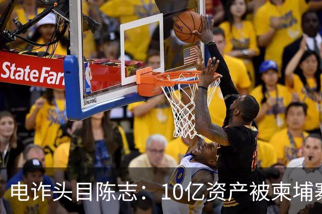 电诈头目陈志：10亿资产被柬埔寨查封，150亿被美国收缴，咱们收获了啥呢？