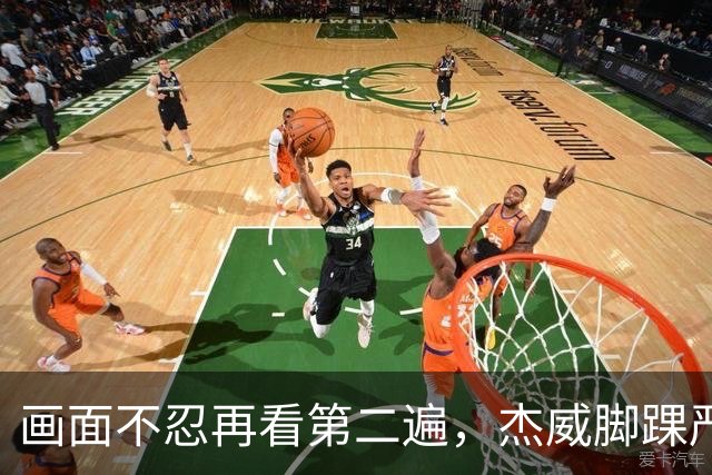 画面不忍再看第二遍，杰威脚踝严重扭曲，赛季报销，NBA球员成耗材？