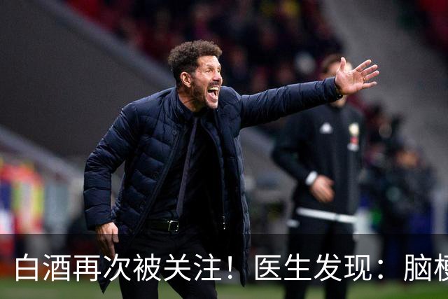 白酒再次被关注！医生发现：脑梗者喝白酒，不用多久或有几变化
