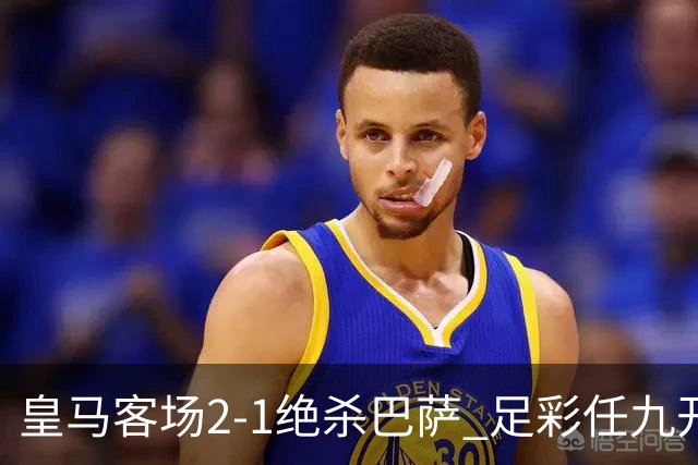 皇马客场2-1绝杀巴萨 足彩任九开9428注1377元