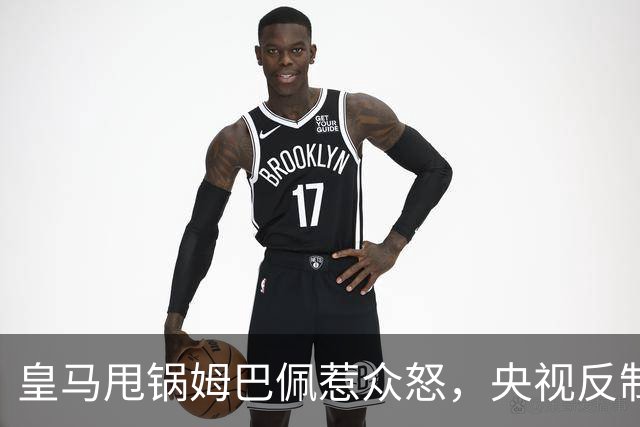 皇马甩锅姆巴佩惹众怒，央视反制尽显底线