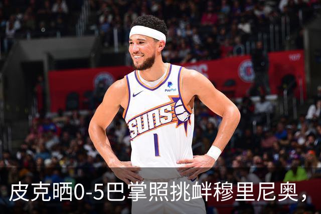 皮克晒0-5巴掌照挑衅穆里尼奥，德比前心理战白热化
