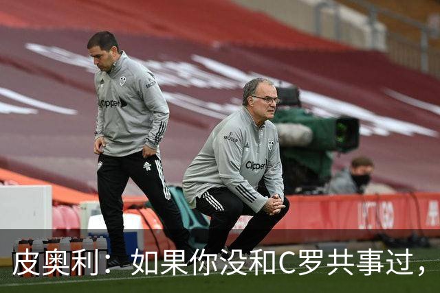 皮奥利：如果你没和C罗共事过，就不会意识到他有多么伟大