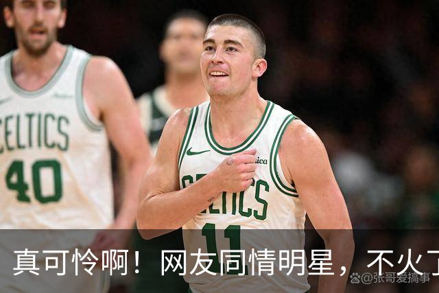 真可怜啊！网友同情明星，不火了只能接廉价商演，一场仅仅5万元左右！评论区被气得不轻！