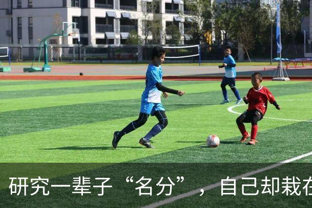 研究一辈子“名分”，自己却栽在名分上