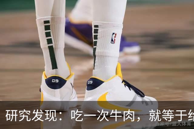研究发现：吃一次牛肉，就等于给甲状腺人身体添一次堵，真的假的