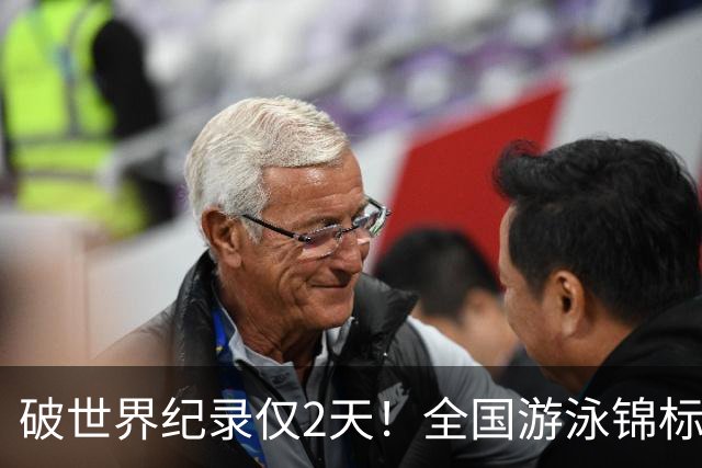 破世界纪录仅2天！全国游泳锦标赛：徐嘉余50米仰泳22秒34轻松摘金