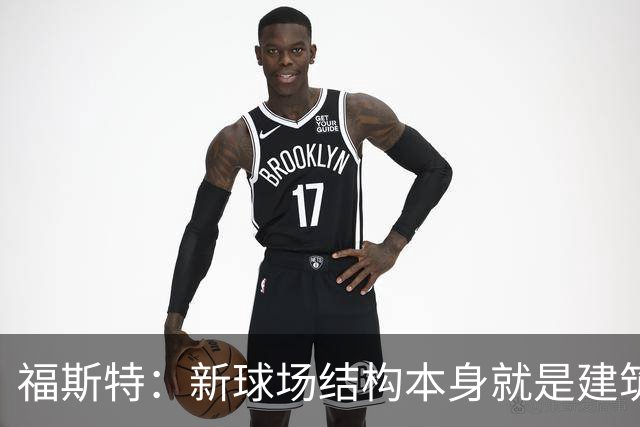 福斯特：新球场结构本身就是建筑；希望能保留圣西罗大部分