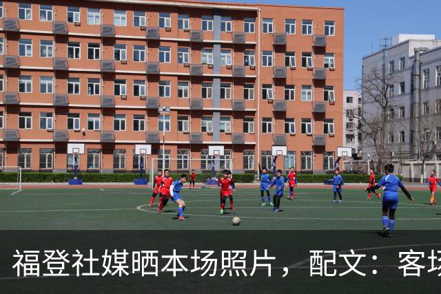 福登社媒晒本场照片，配文：客场收获一分