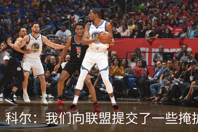 科尔：我们向联盟提交了一些掩护犯规视频 讨论假摔问题