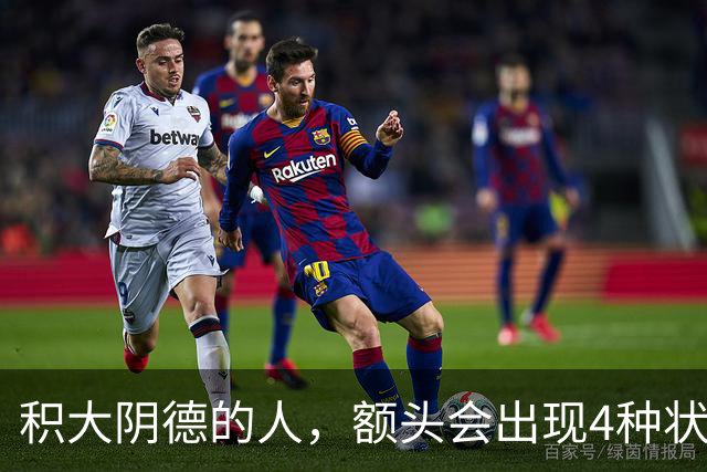 积大阴德的人，额头会出现4种状态，相由心生，不无道理