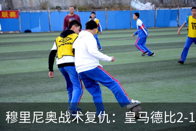 穆里尼奥战术复仇：皇马德比2-1逆转巴萨首败