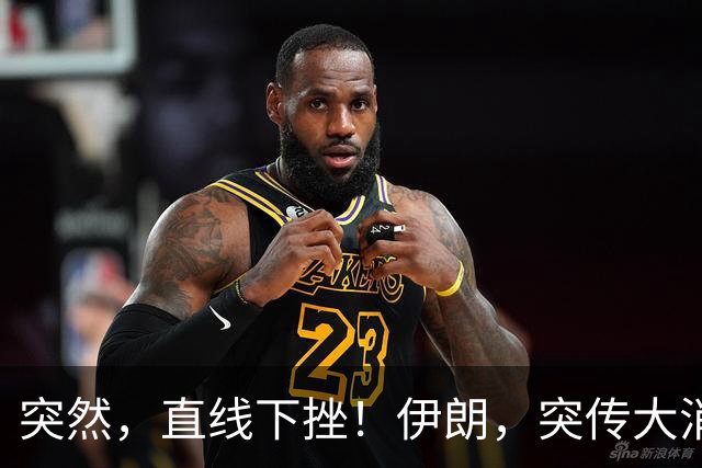 突然，直线下挫！伊朗，突传大消息！特朗普最新表态