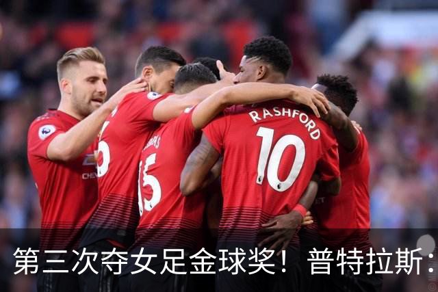 第三次夺女足金球奖！普特拉斯：金球奖颁奖前，不再提前告知结果