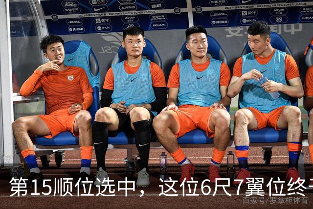 第15顺位选中，这位6尺7翼位终于离NBA更近一步