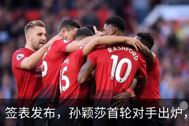 签表发布，孙颖莎首轮对手出炉，康复后首战对阵法国选手卢茨！