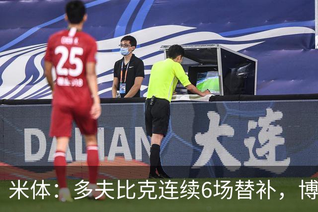 米体：多夫比克连续6场替补，博洛尼亚可能不会买断