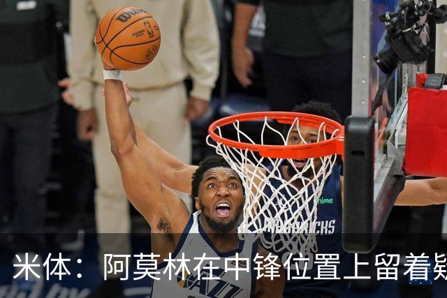 米体：阿莫林在中锋位置上留着疑问，卡马尔达可能会首发