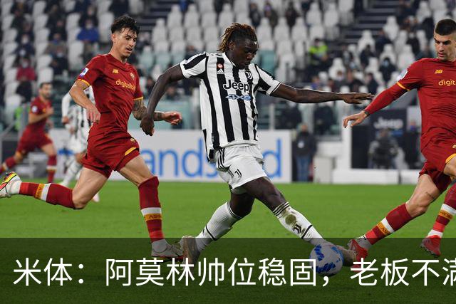 米体：阿莫林帅位稳固，老板不满的是如此失利方式会影响品牌形象