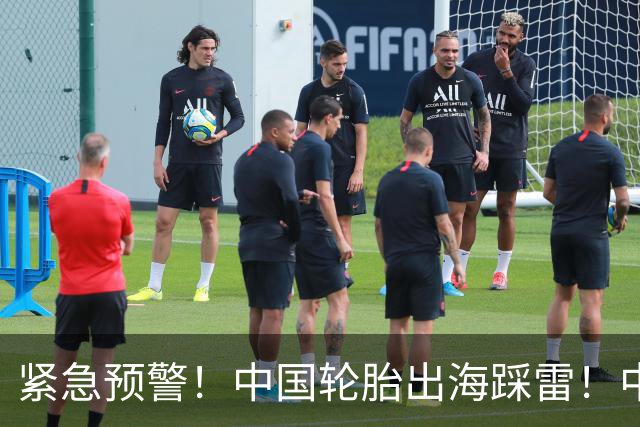 紧急预警！中国轮胎出海踩雷！中橡协连夜发函