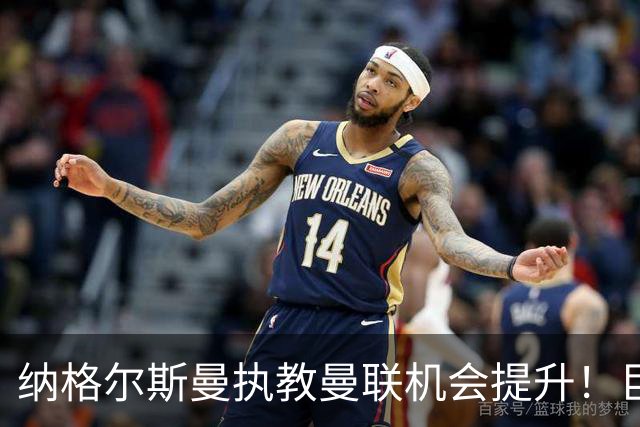 纳格尔斯曼执教曼联机会提升！巨头声名扫地，恐致埃迪豪无缘帅位