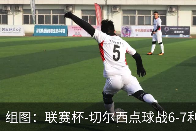 组图：联赛杯-切尔西点球战6-7利物浦 阿隆索场边指挥
