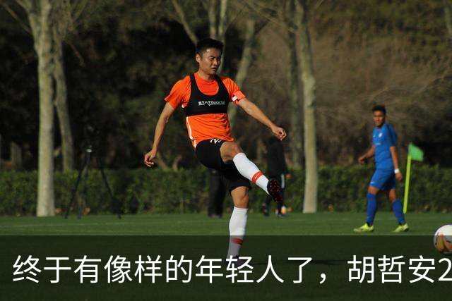 终于有像样的年轻人了，胡哲安2-0打崩法汉，闯进法国公开赛4强