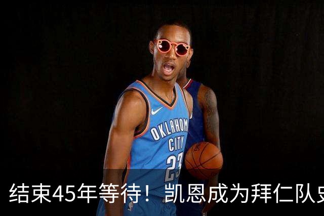 结束45年等待！凯恩成为拜仁队史第四位金球奖得主