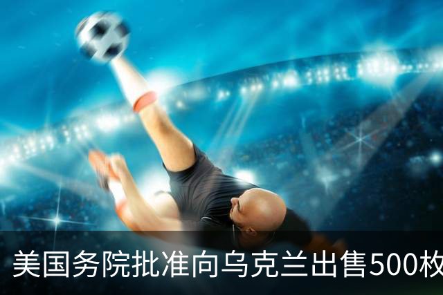美国务院批准向乌克兰出售500枚“爱国者”导弹