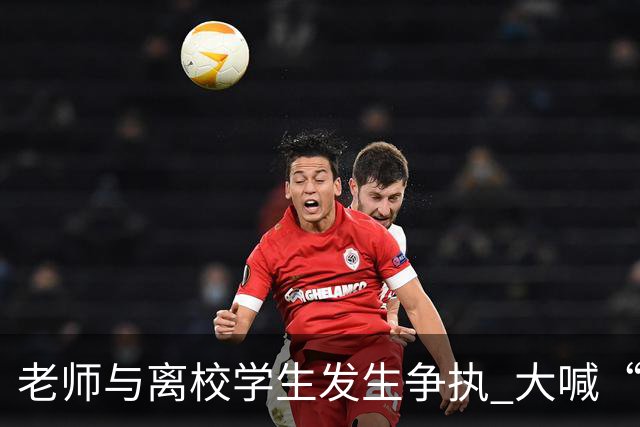 老师与离校学生发生争执 大喊“开车撞死你” 学校通报：涉事教师已停职并道歉