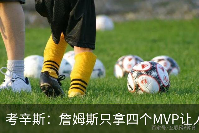 考辛斯：詹姆斯只拿四个MVP让人失望，标准每年都在变