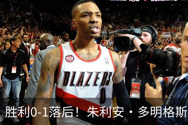 胜利0-1落后！朱利安·多明格斯1V2戏耍西马坎破门