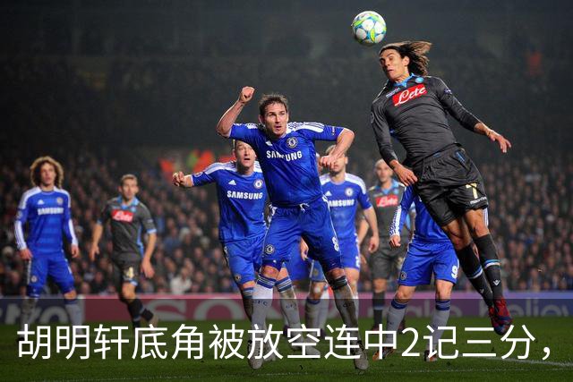 胡明轩底角被放空连中2记三分，广东打出9-0追至落后上海20分