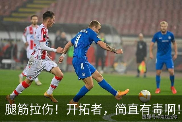 腿筋拉伤！开拓者，简直有毒啊！