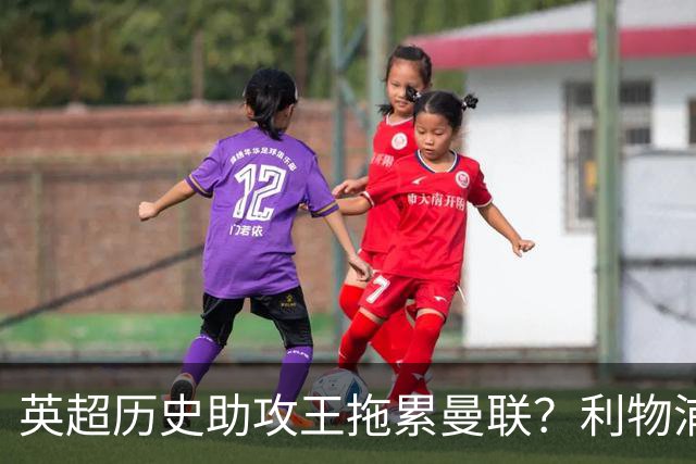 英超历史助攻王拖累曼联？利物浦名宿：后防两名老将，早该清理了