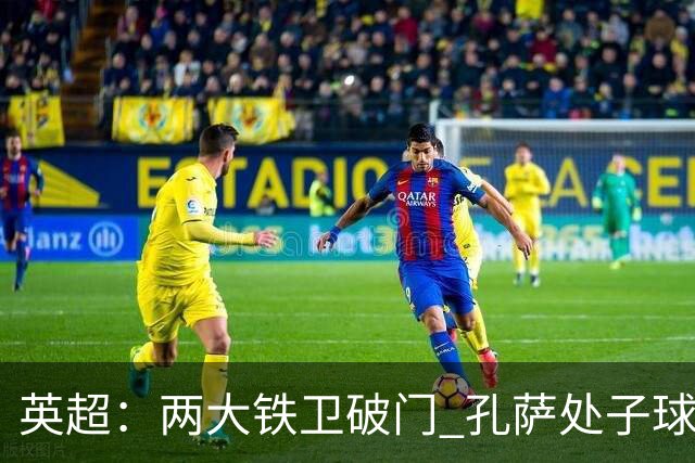 英超：两大铁卫破门 孔萨处子球 阿森纳2-0埃弗顿追平曼城