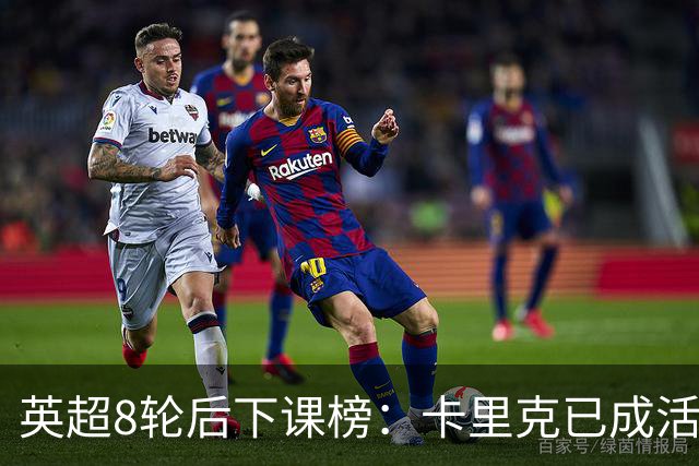 英超8轮后下课榜：卡里克已成活死人，前四全是熟面孔