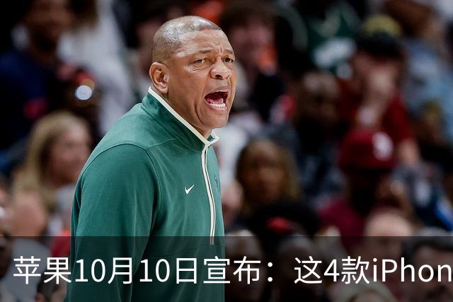 苹果10月10日宣布：这4款iPhone已列为过时产品