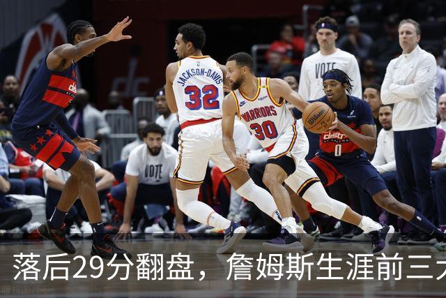 落后29分翻盘，詹姆斯生涯前三大逆转有两次踩着骑士