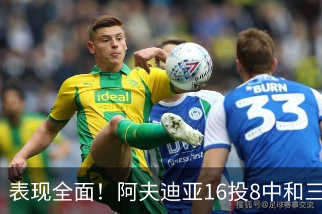 表现全面！阿夫迪亚16投8中&三分5中1得到26分6板6助
