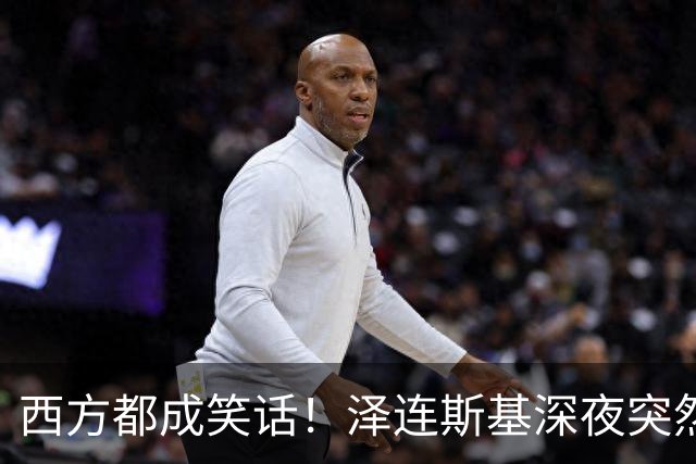 西方都成笑话！泽连斯基深夜突然反水：放弃北约，我们要领土！