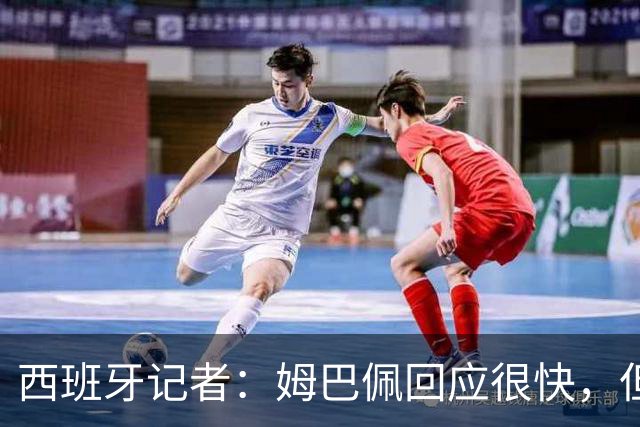 西班牙记者：姆巴佩回应很快，但伤害已经造成了