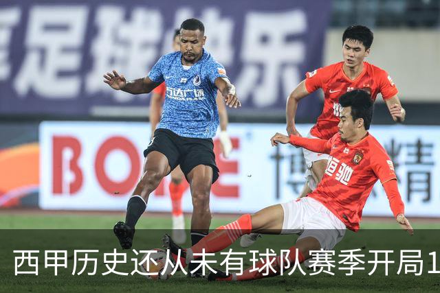 西甲历史还从未有球队赛季开局10连胜，巴萨距破纪录一步之遥