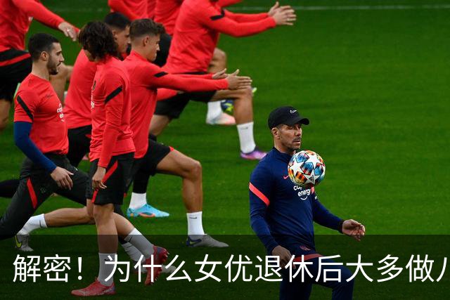 解密！为什么女优退休后大多做八大？